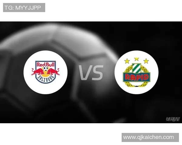 萨尔茨堡与维也纳对决分析及比赛前瞻全面解读